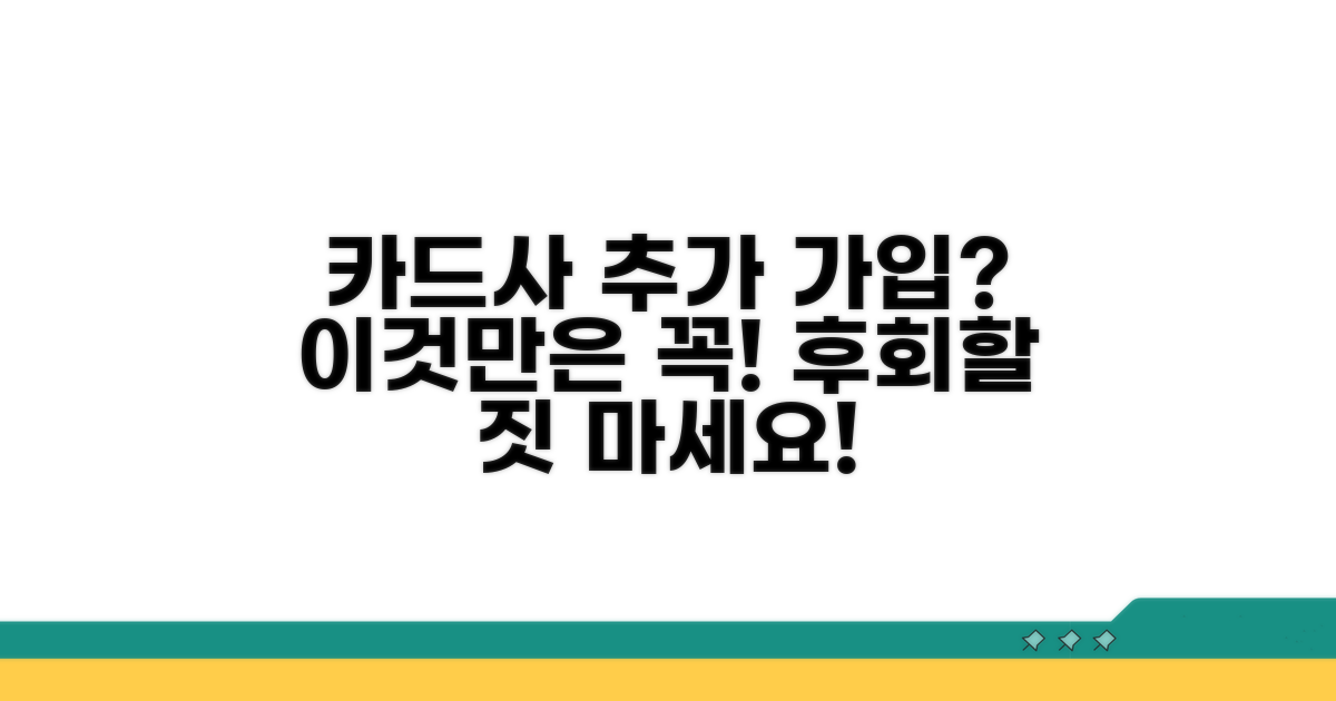 다른 카드사 가입 영향 확인
