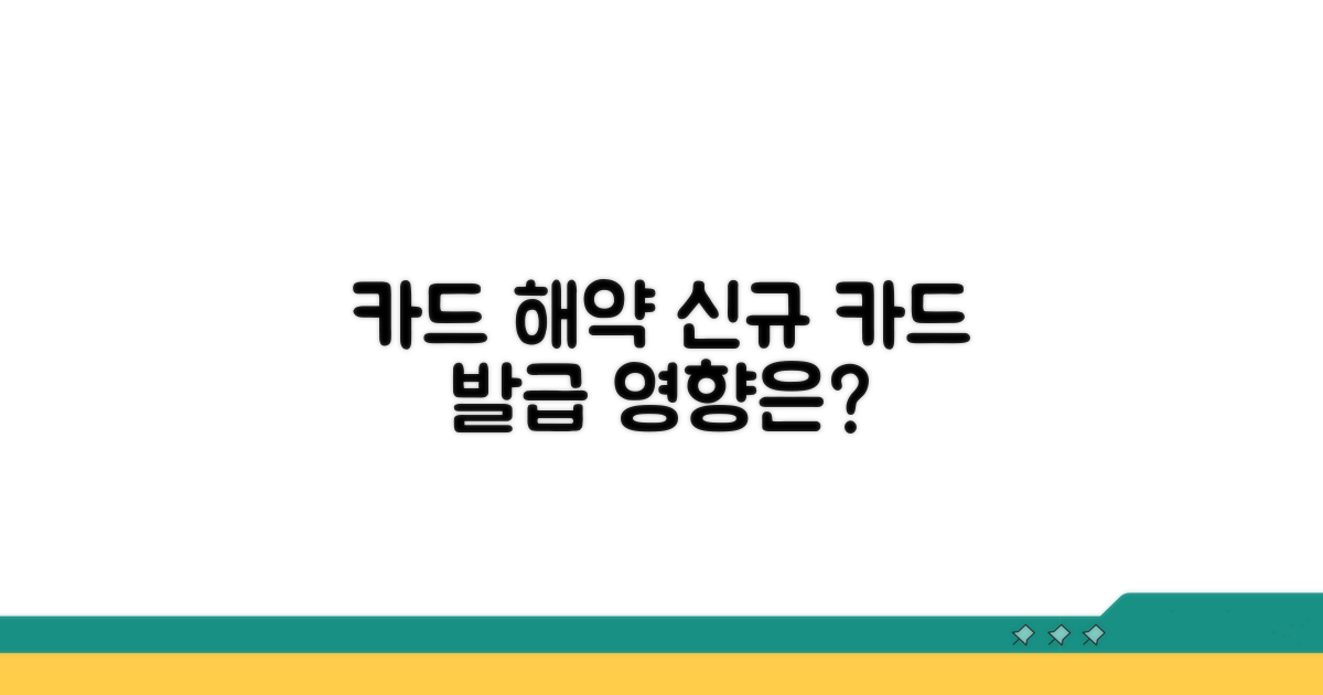특정 카드 해약, 새 카드 신청 영향
