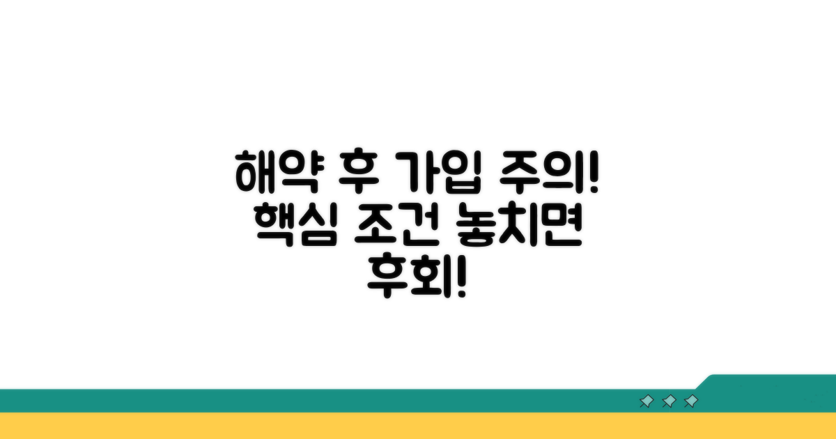 주의해야 할 해약 후 가입 조건