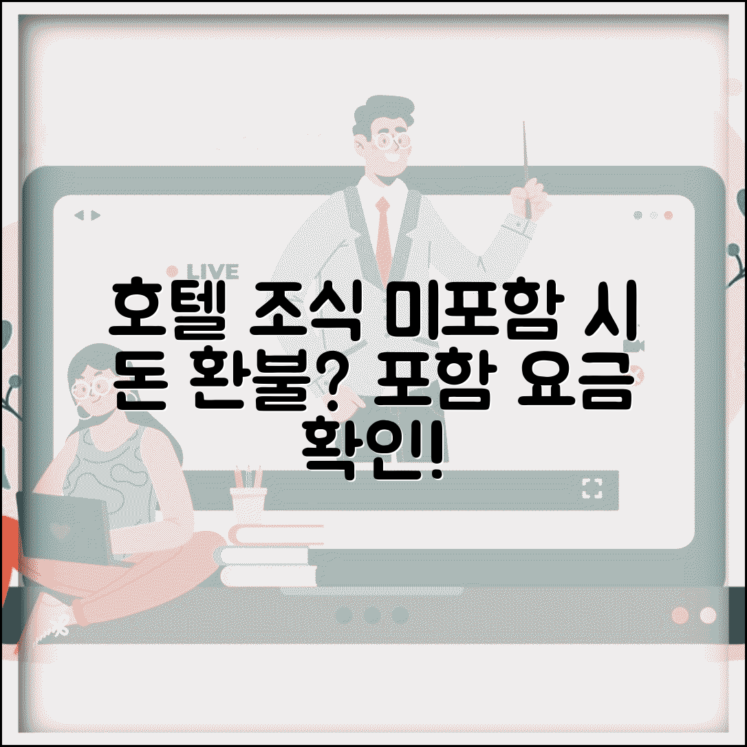 호텔 조식 안 먹으면 돈 빼주나요 | 호텔조식 | 포함요금 | 환불