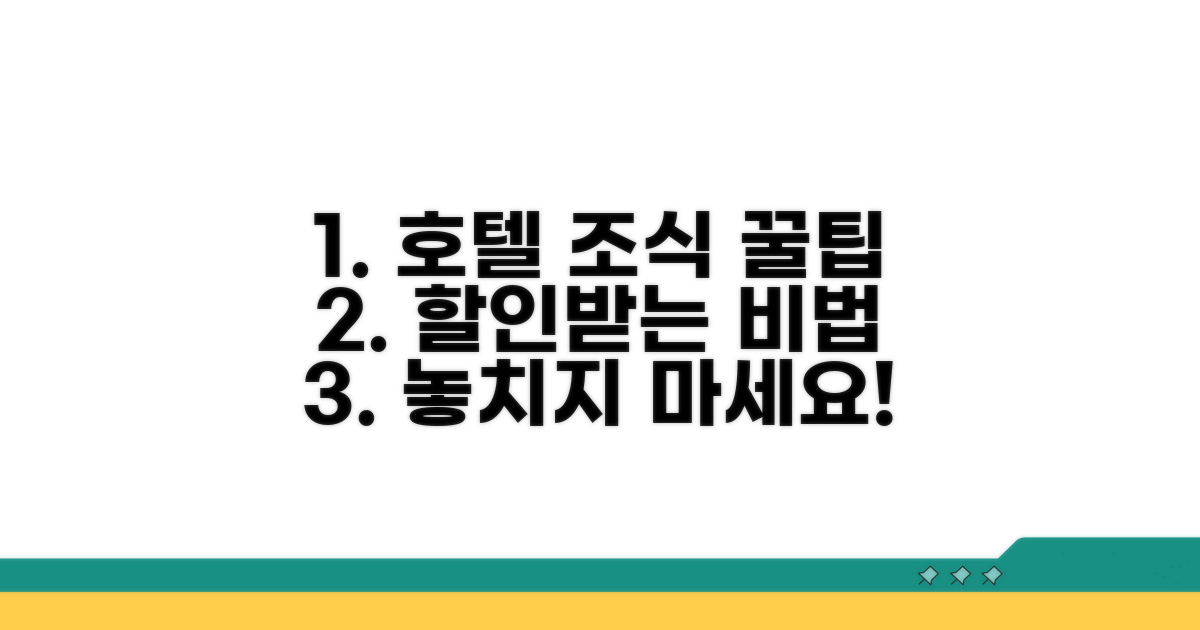 호텔 조식 요금, 현명하게 할인받는 꿀팁