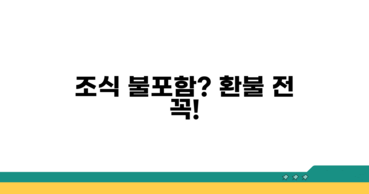 조식 불포함 환불 시 주의할 점 확인