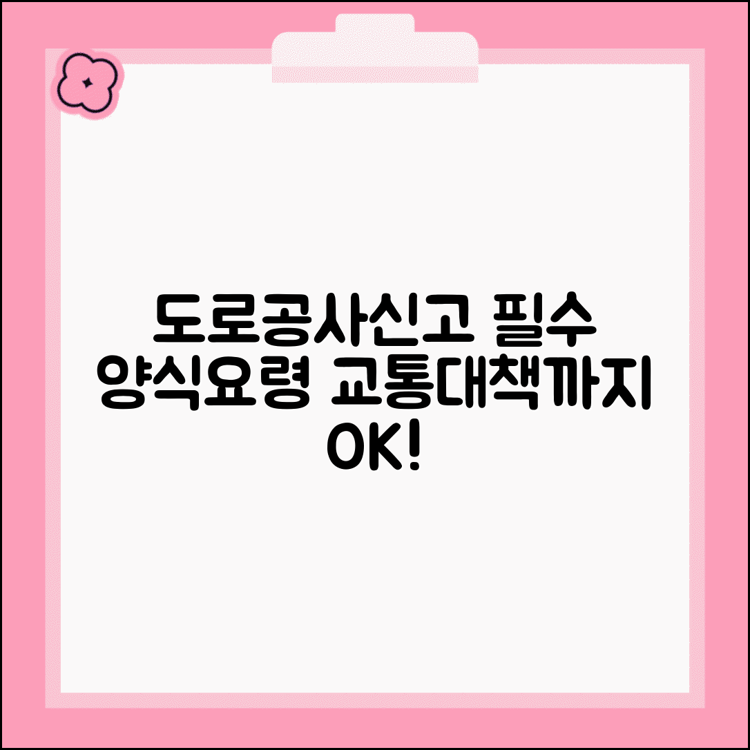 도로공사신고서 양식 및 작성 요령 | 교통 소통 대책 포함 안내