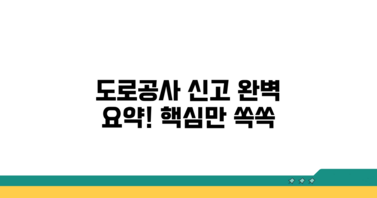 도로공사 신고서 작성 핵심 요약