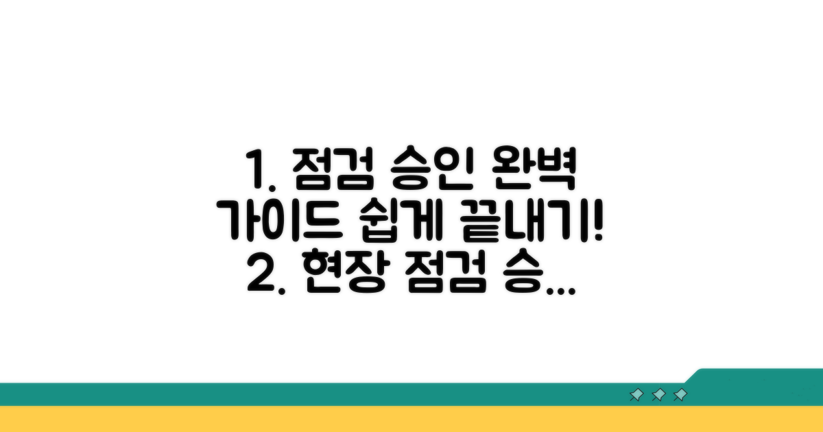 현장 점검 및 승인 절차 안내