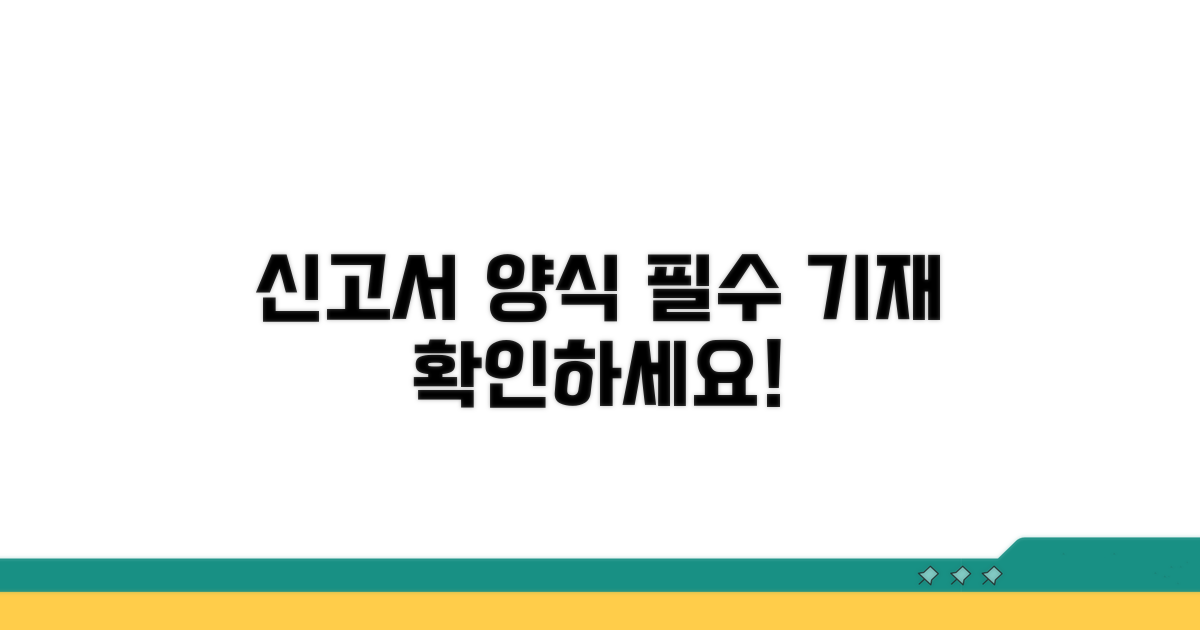신고서 양식과 필수 기재 사항