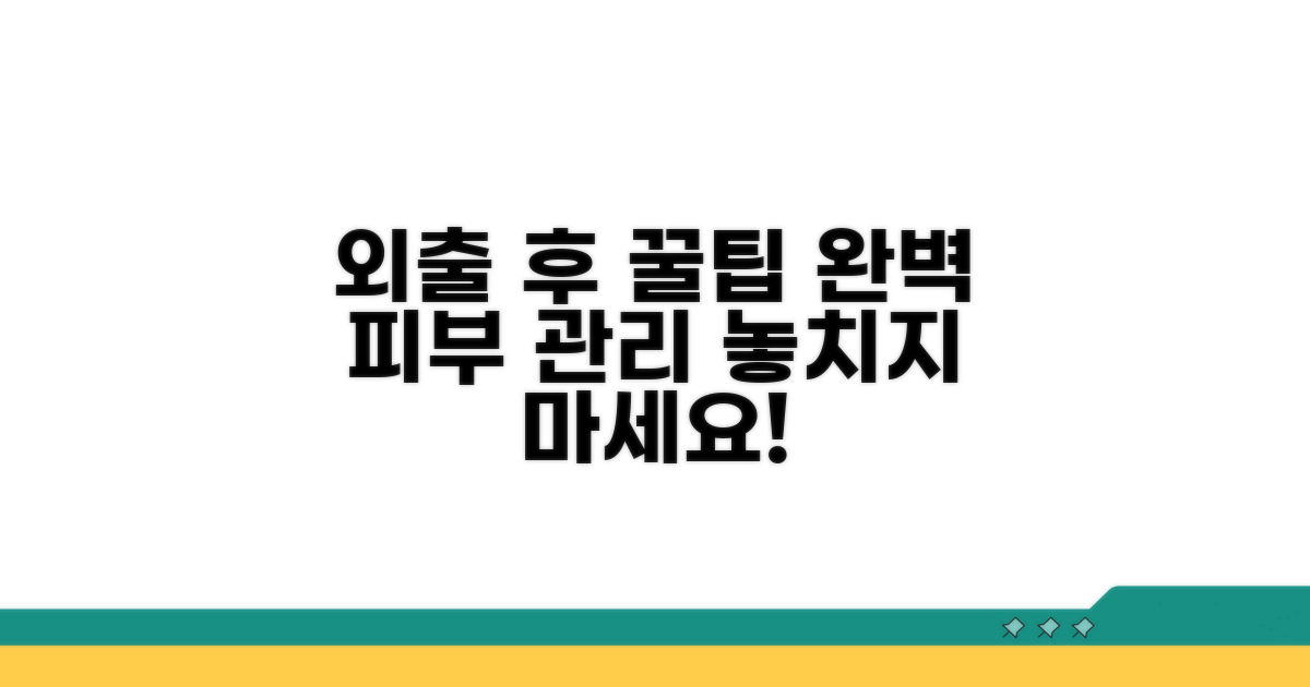외출 후 관리 팁까지 완벽 정리