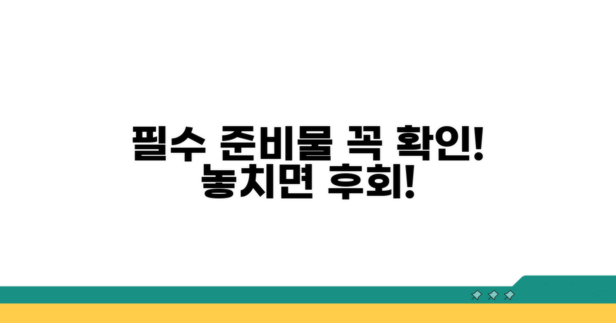 준비물 & 주의사항 체크리스트