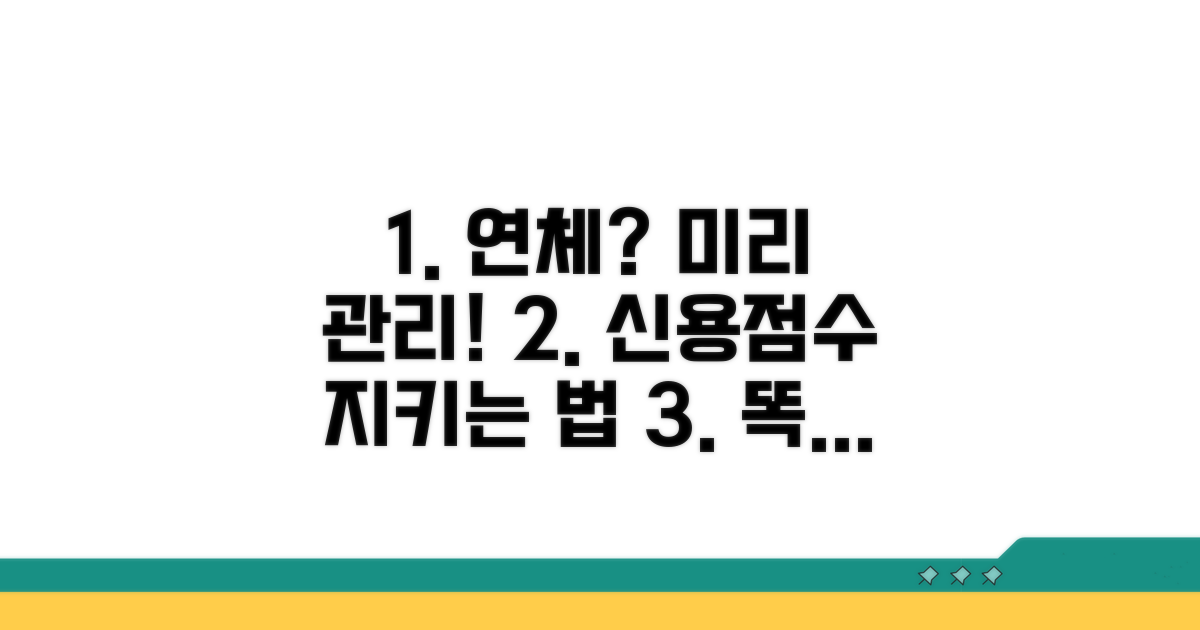 연체 발생 전 신용관리 방법
