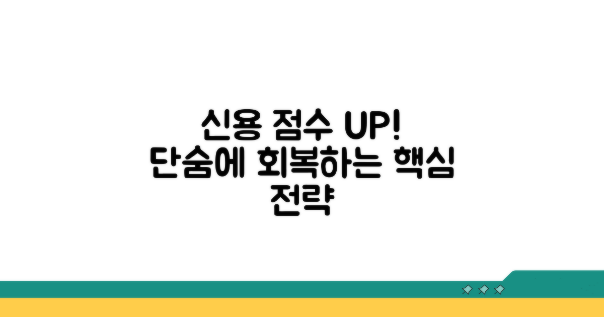 신용점수 회복을 위한 실천 전략