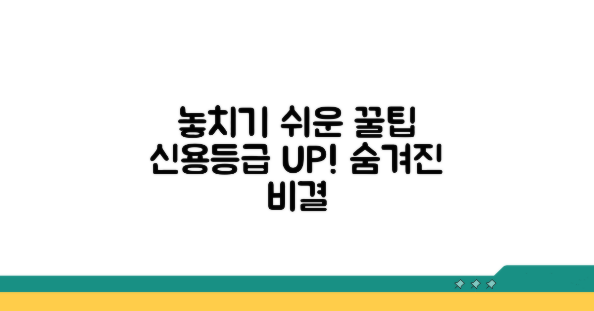 놓치기 쉬운 신용등급 관리 꿀팁