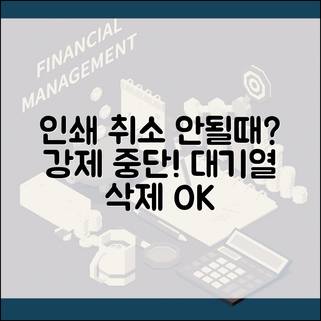 인쇄 취소 안될때 강제 중단 방법 | 대기열 삭제 및 스풀러 재시작