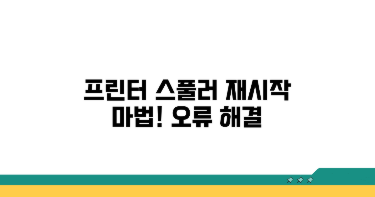 프린터 스풀러 재시작 마법