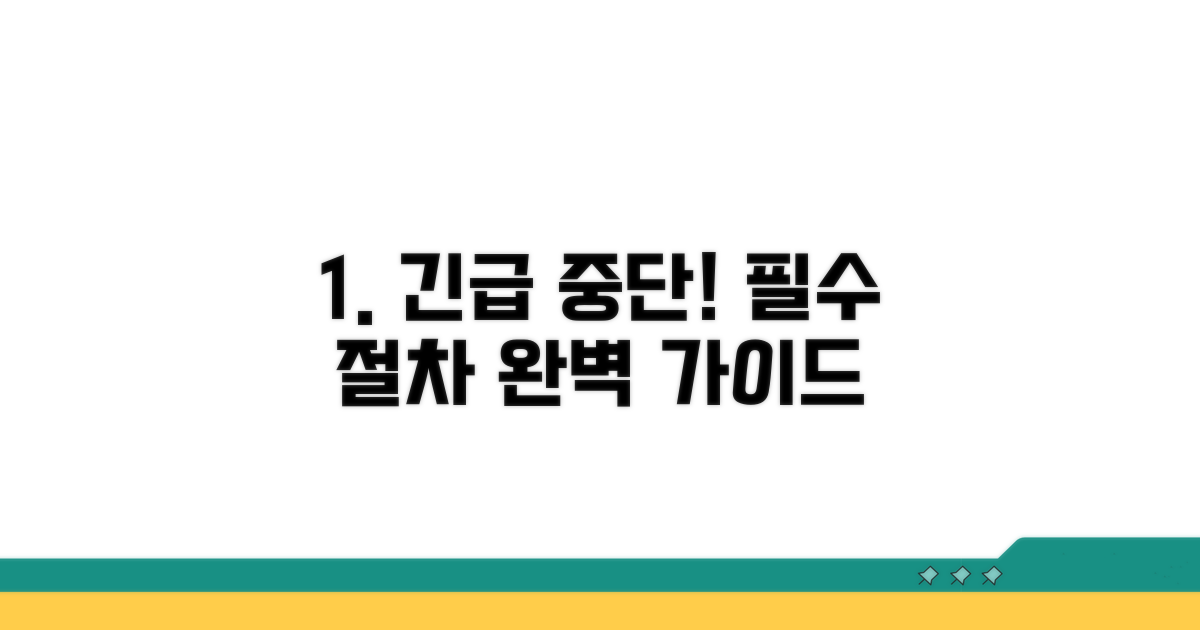강제 중단 핵심 단계 따라하기