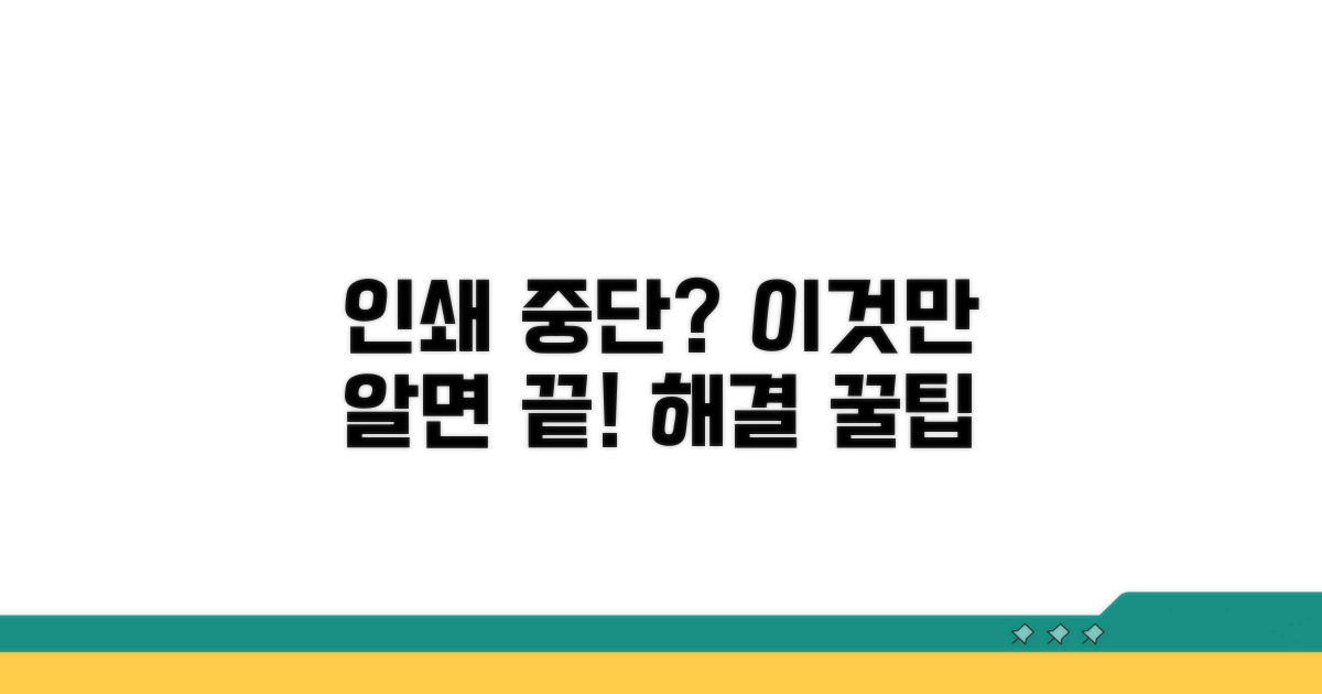 인쇄 중단, 이것만 알면 해결