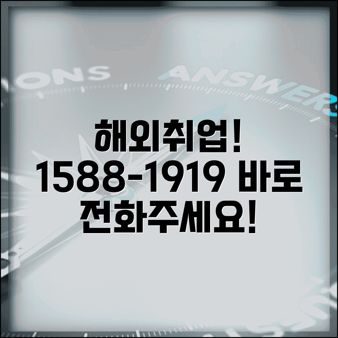 해외취업 상담 전화번호 | 해외취업 1588-1919
