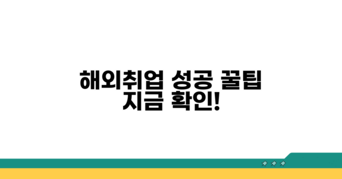 해외취업 성공을 위한 꿀팁
