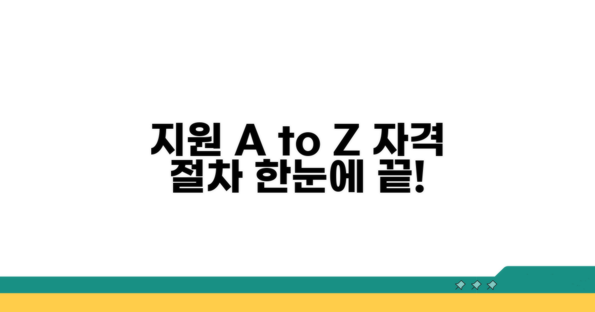 지원 자격 및 절차 완벽 분석