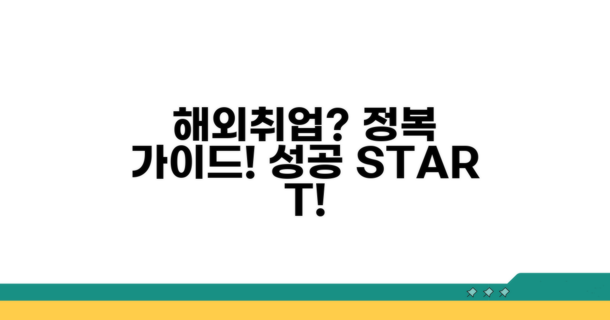 성공적인 해외취업 준비 가이드