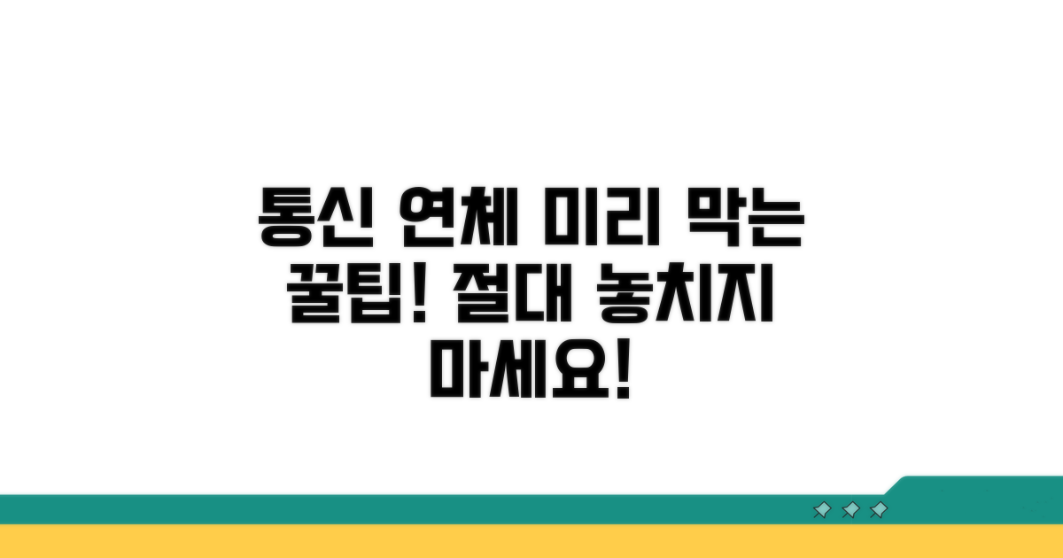 통신 연체, 미리 막는 꿀팁