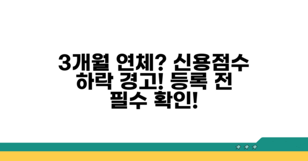 3개월 연체 시 신용 등록 절차