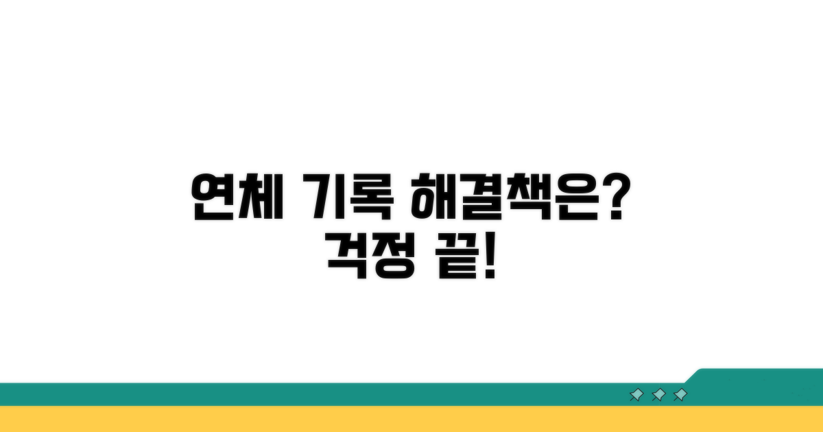 연체 기록, 해결 방법은 무엇일까?