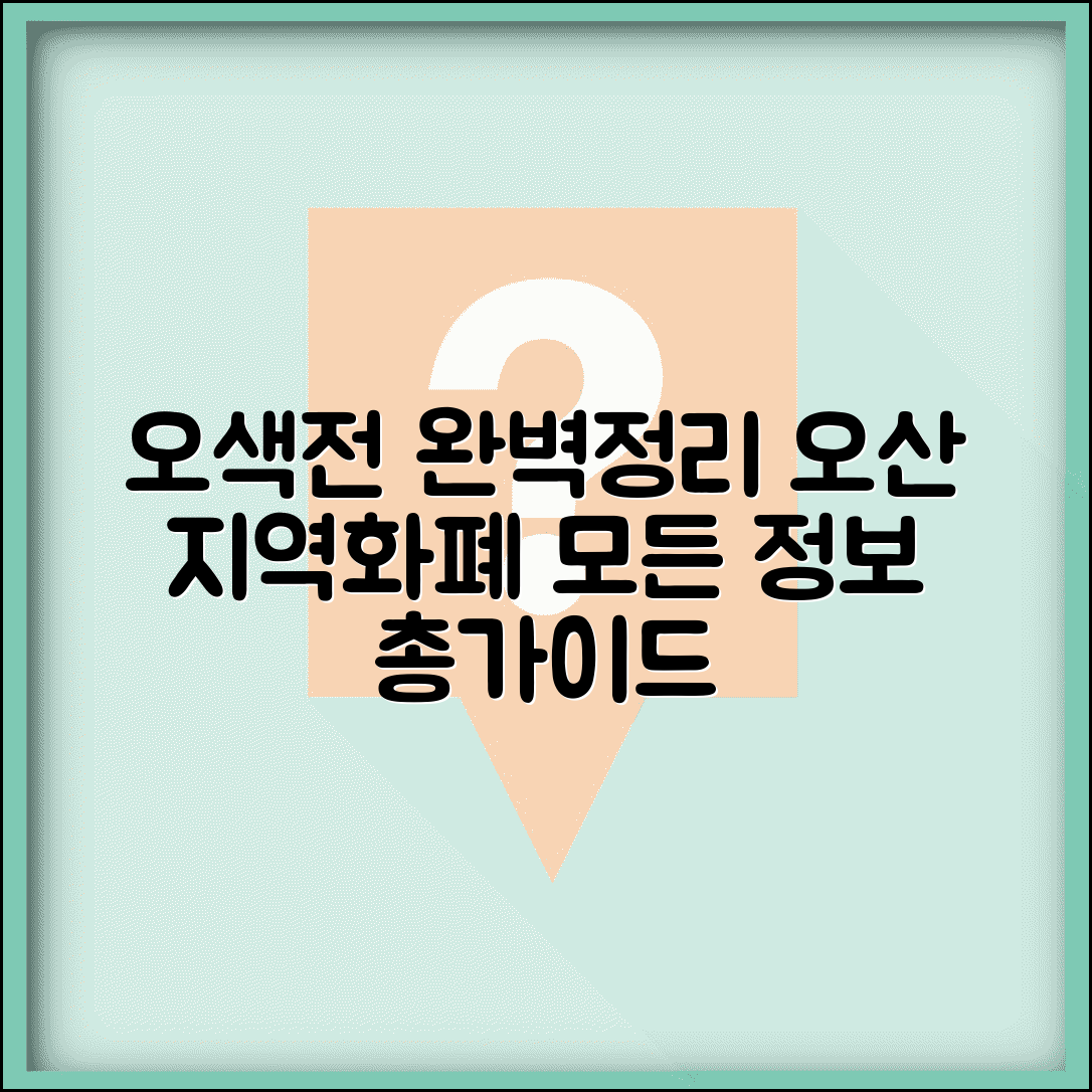 오산화폐 오색전 완벽정리 | 오산시 지역화폐 모든 정보 총가이드