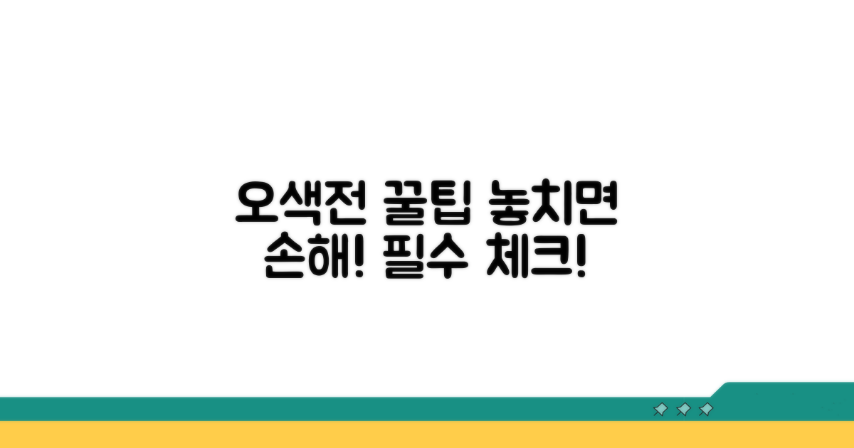 오색전 사용 꿀팁과 주의사항