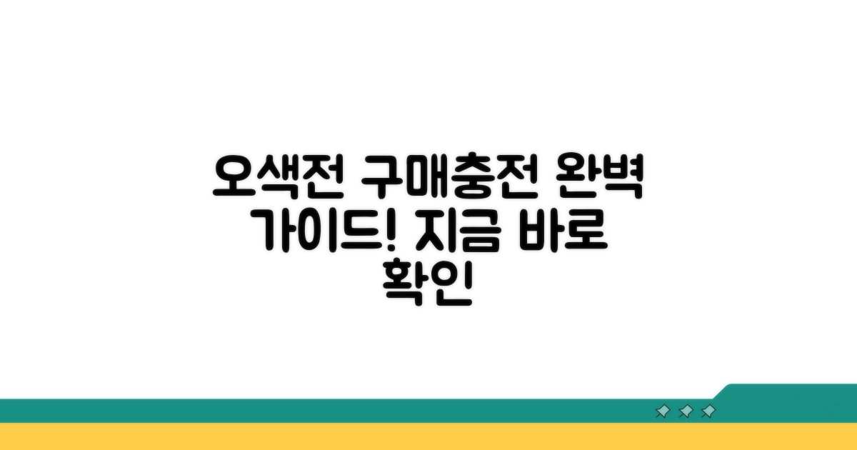 오색전 구매와 충전 방법