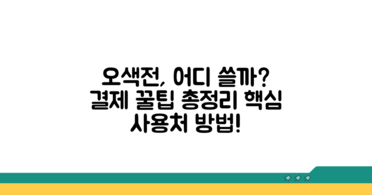 오색전 사용처와 결제 절차