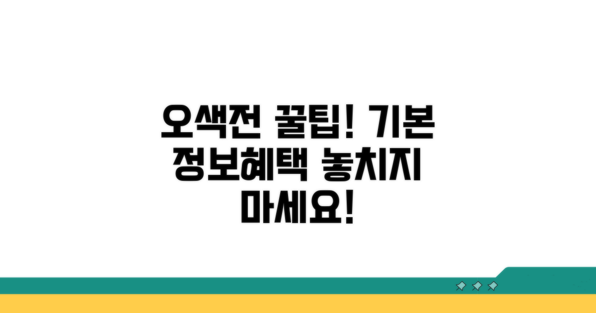 오색전 기본 정보와 혜택