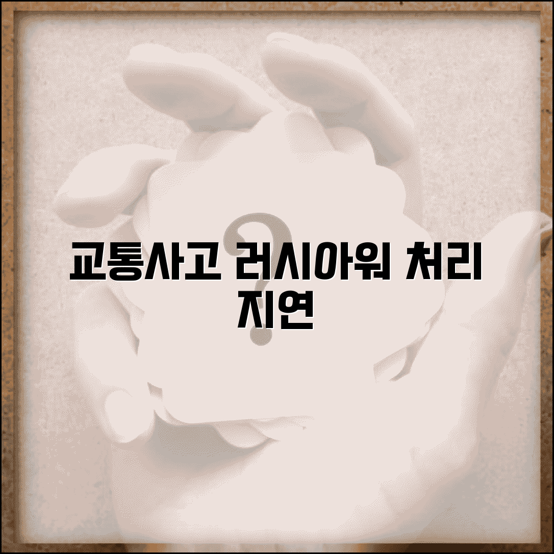 교통사고 출퇴근 시간 처리 지연 | 러시아워 교통사고 처리 소요 시간