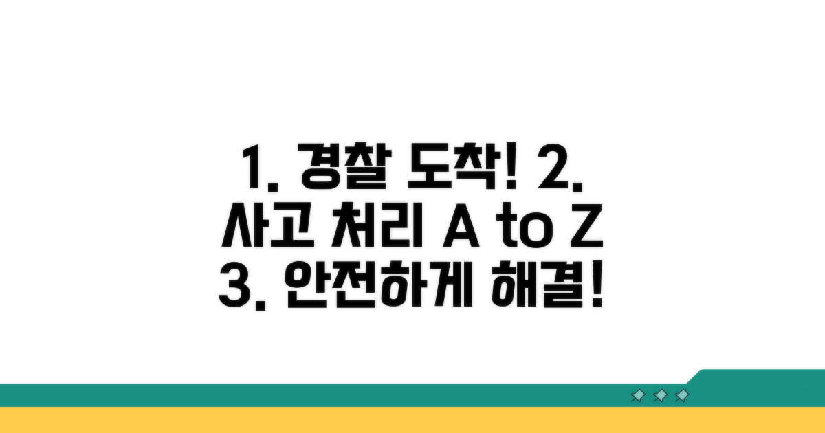 경찰 도착 및 사고 처리 절차