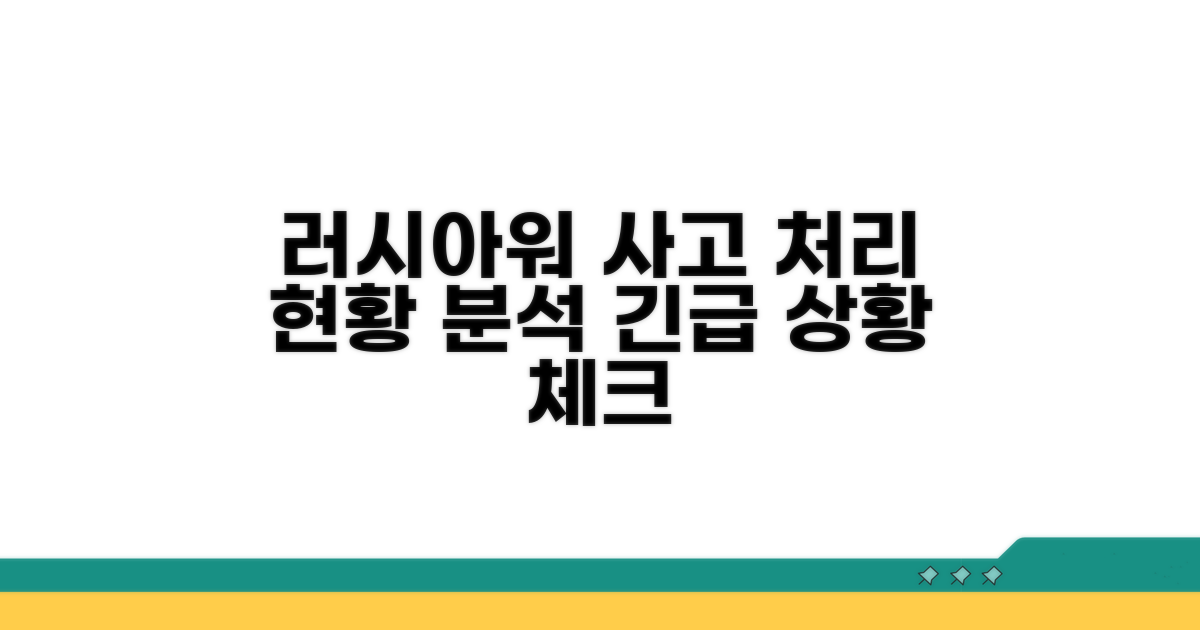 러시아워 사고 처리 현황 분석