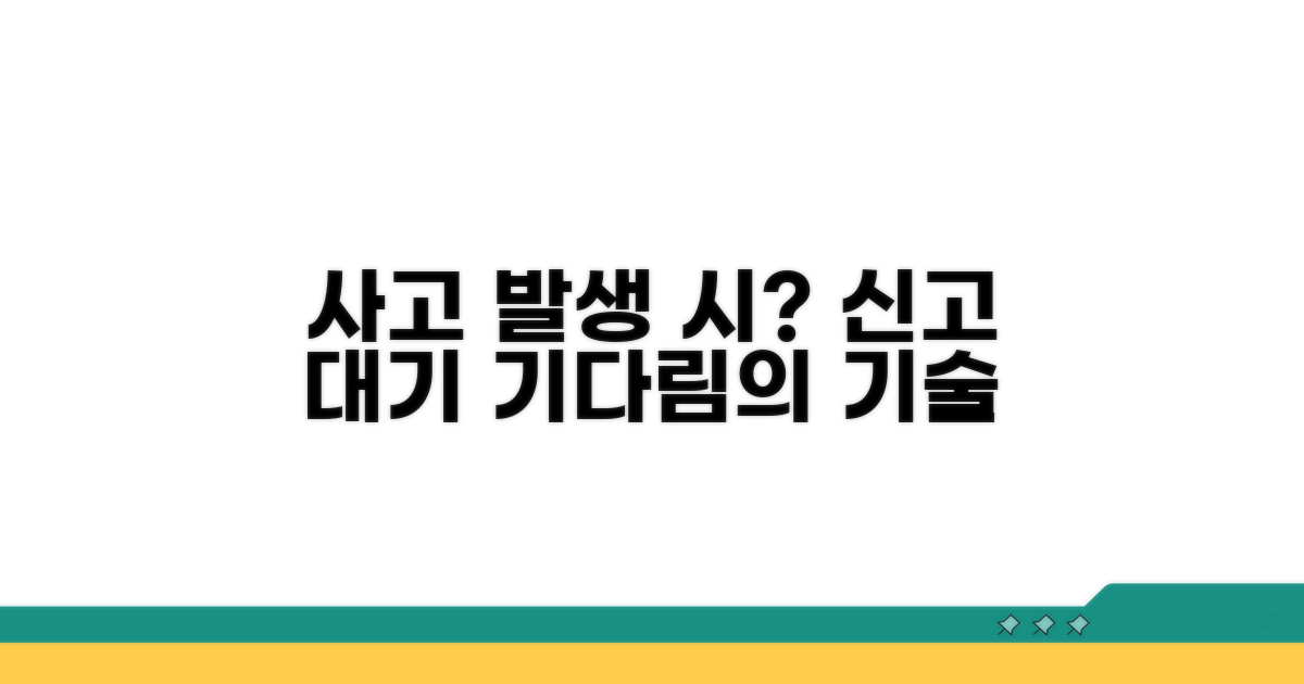 사고 발생 시 신고와 대기 시간