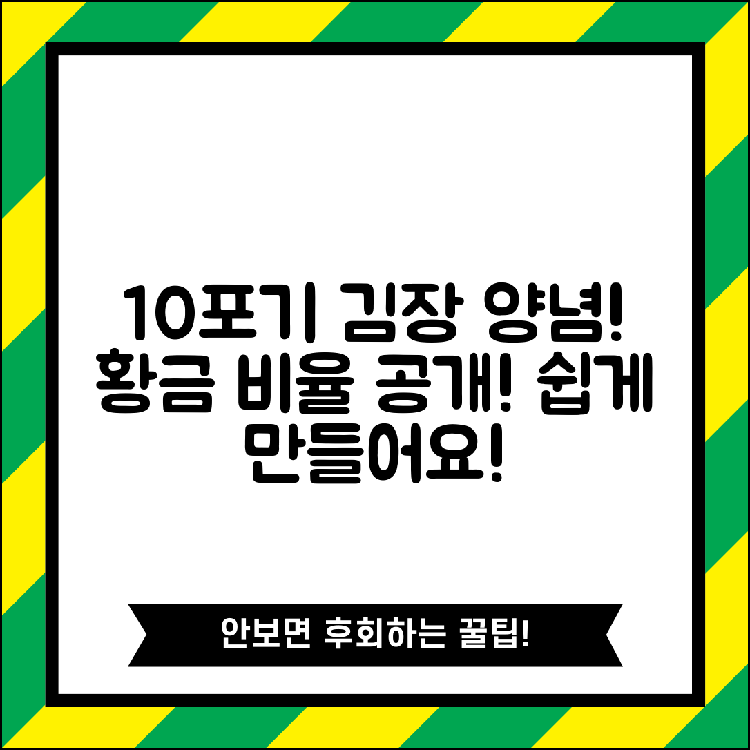 김장김치10포기양념비율 소용량 레시피 | 10포기 김장 양념 만들기 가이드