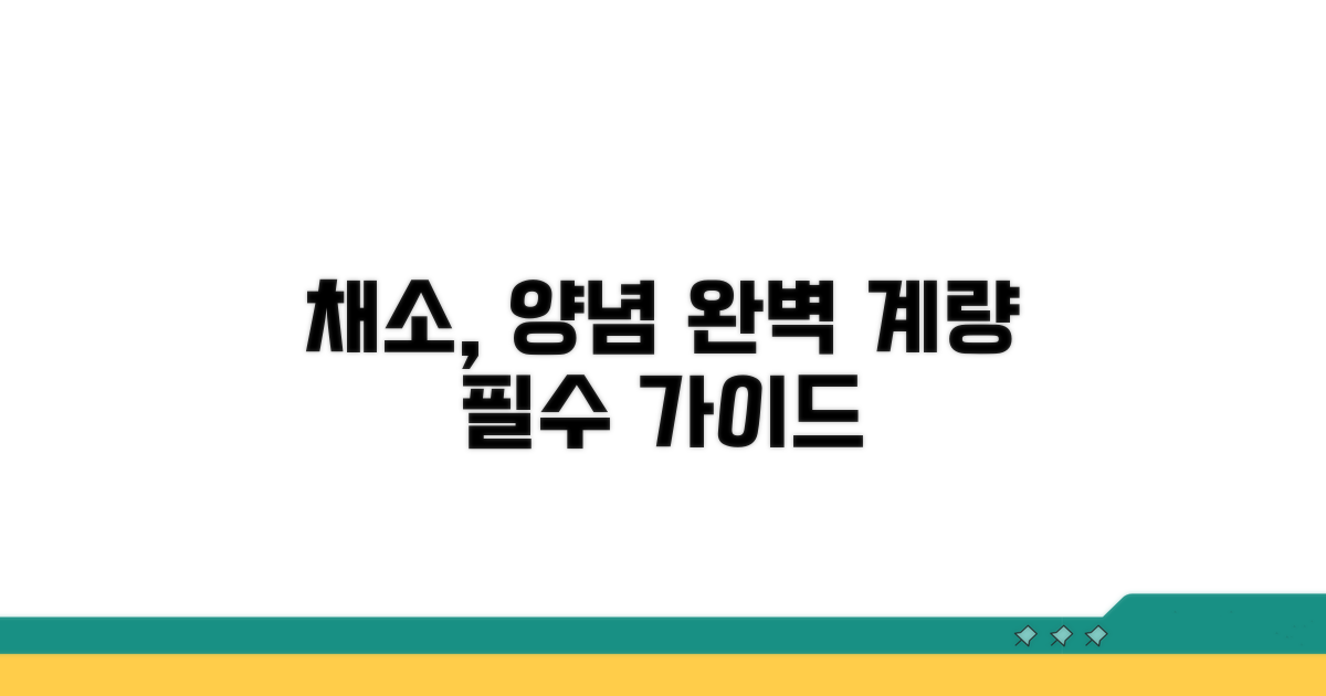 채소, 양념 계량 완벽 가이드