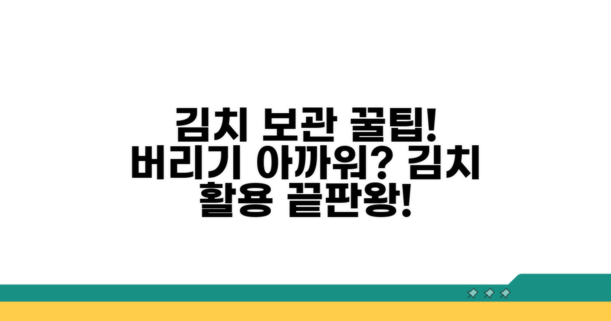 보관 팁과 김치 활용법