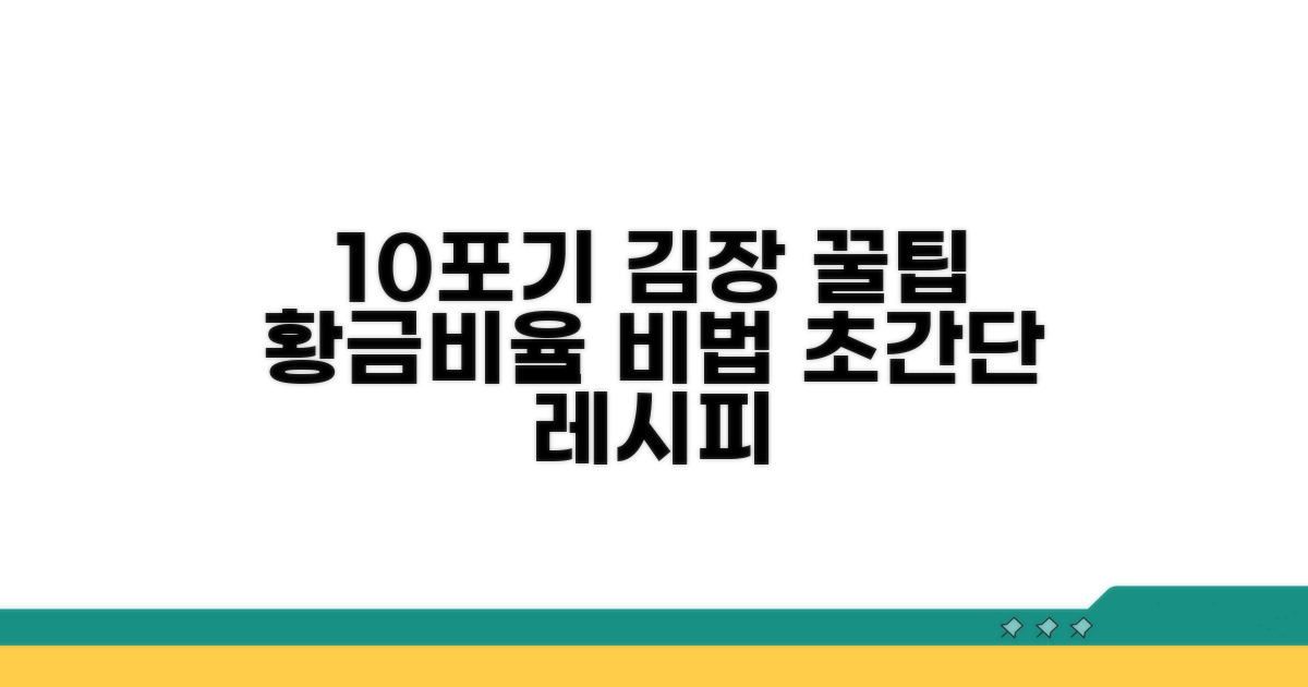 10포기 김장 양념 황금 비율