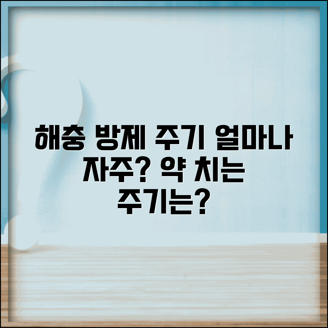 해충 방제 주기 얼마나 자주 | 식물 해충 약 치는 주기