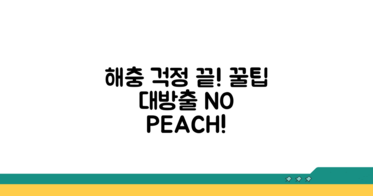 해충 걱정 끝! 예방 꿀팁 대방출