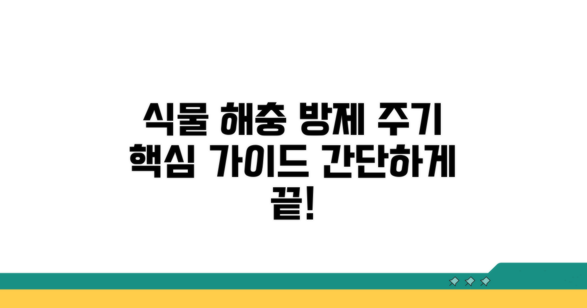 식물 해충 방제 주기 핵심 가이드