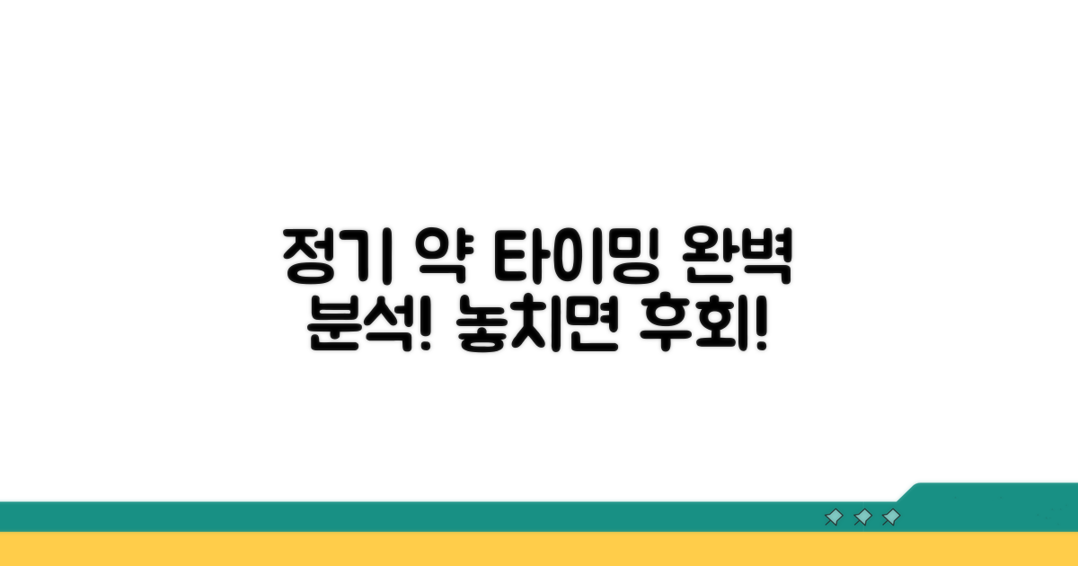 정기적인 약 치는 시기 완벽 분석