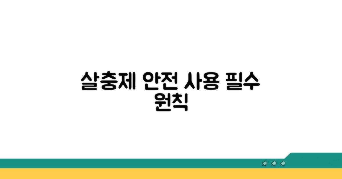 주의해야 할 살충제 사용 원칙
