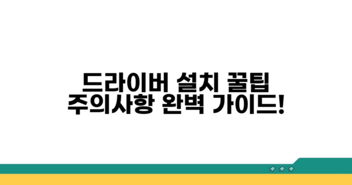 드라이버 설치 꿀팁과 주의사항