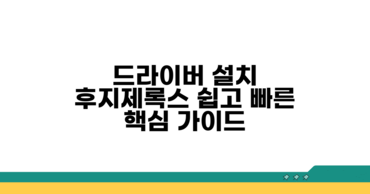 후지제록스 드라이버 설치 핵심 가이드