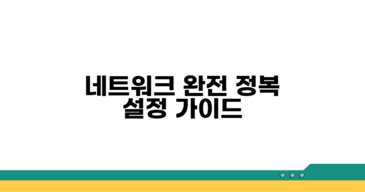 네트워크 연결 설정 완전 정복