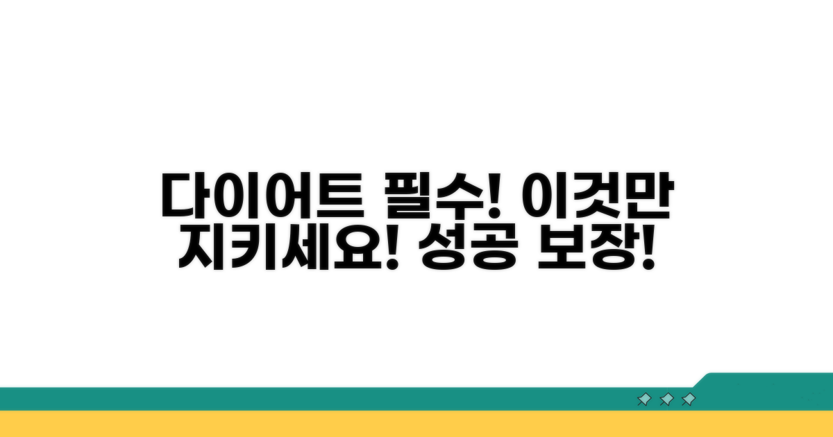 다이어트 기간, 이것만은 꼭 지키세요