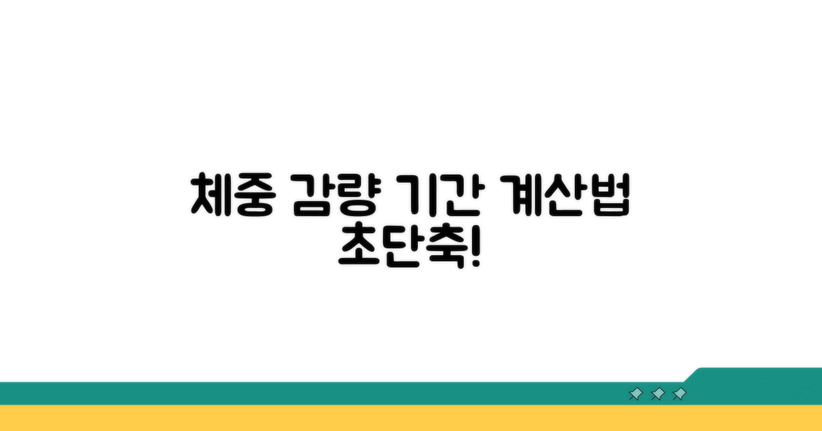 체중 감량 목표 달성 기간 계산법