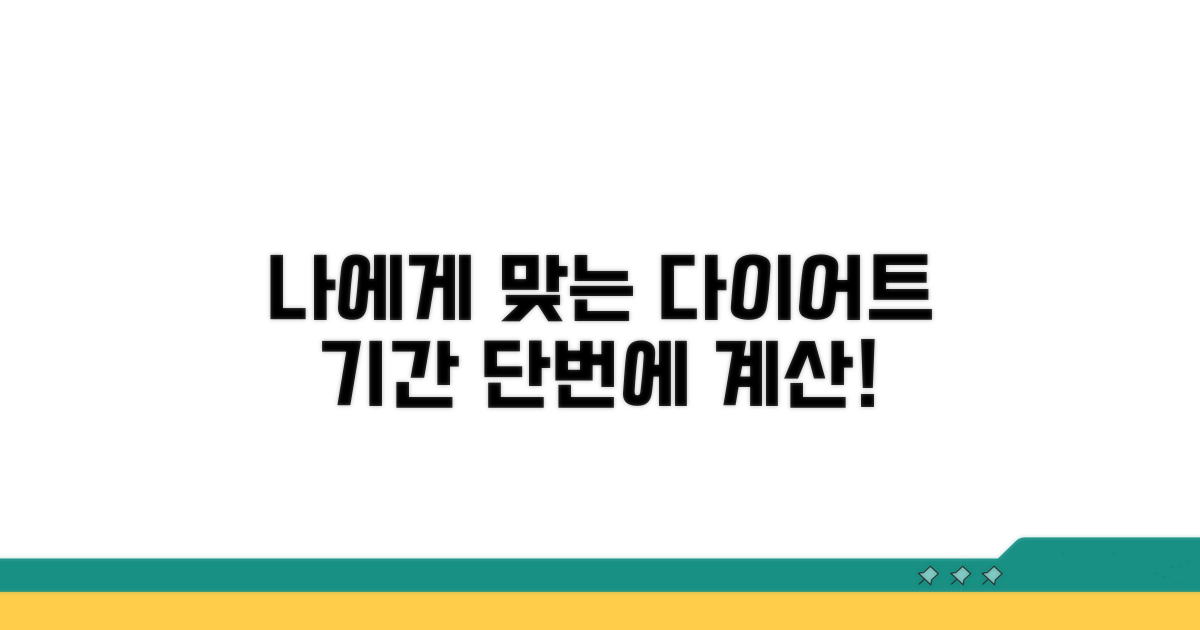 나에게 맞는 다이어트 기간 산출 공식